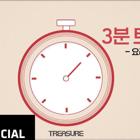 TREASURE - 3분 트레저 📸 셀카 편